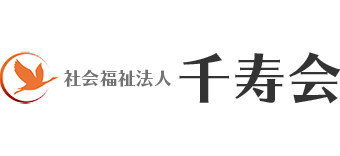 千寿会