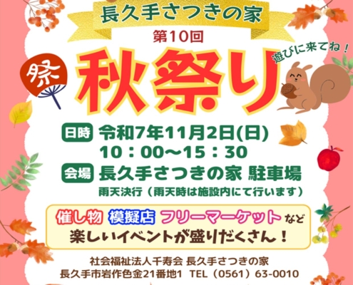 長久手さつきの家にて秋祭り開催！