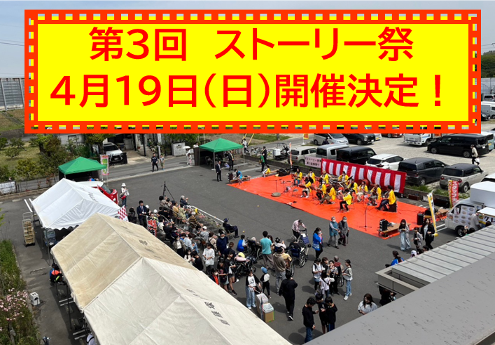 ザ　ストーリー祭にて春祭り開催！