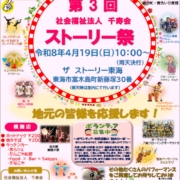 令和8年4月19日（日）　ザ　ストーリー祭演者決定！今年のテーマは「地元の皆様を応援します！」