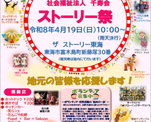令和8年4月19日（日）　ザ　ストーリー祭演者決定！今年のテーマは「地元の皆様を応援します！」
